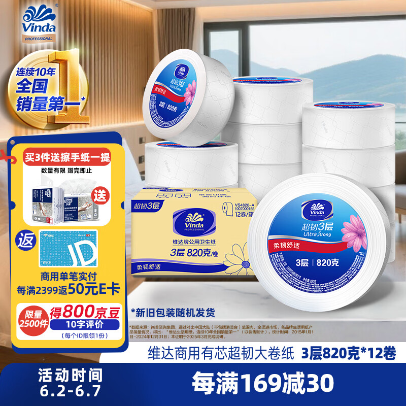 维达有芯超韧大卷纸3层820克*12卷 大盘纸加厚商用卫生纸整箱销售