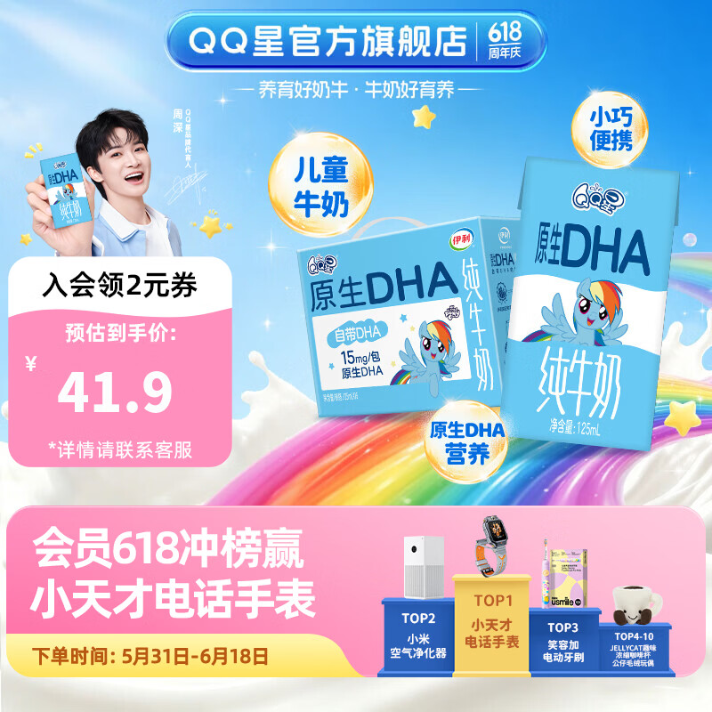 QQ星伊利原生儿童纯牛奶系列 端午节礼盒【周深同款QQ星】 【多维营养】原生DHA儿童纯牛奶16盒3月产