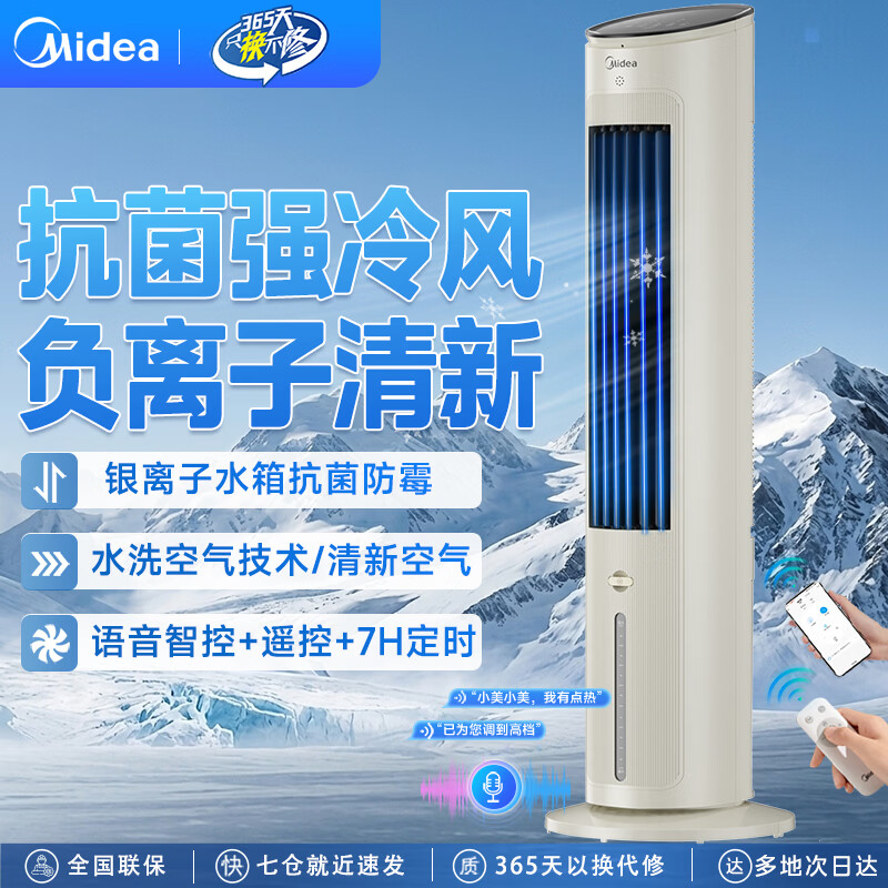美的（Midea）【强力制冷】空调扇加湿制冷风扇家用客厅卧室立式水冷落地加湿降尘冷气机加水加冰降温制冷空调扇 【语音+遥控】抗菌负离子清新-10ART（送冰晶）