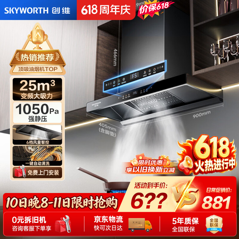 创维（Skyworth）【保价618】抽吸排油烟机家用欧式顶吸T型变频大吸力上门安装以旧换新免拆洗挥手智控自净清洗Y019