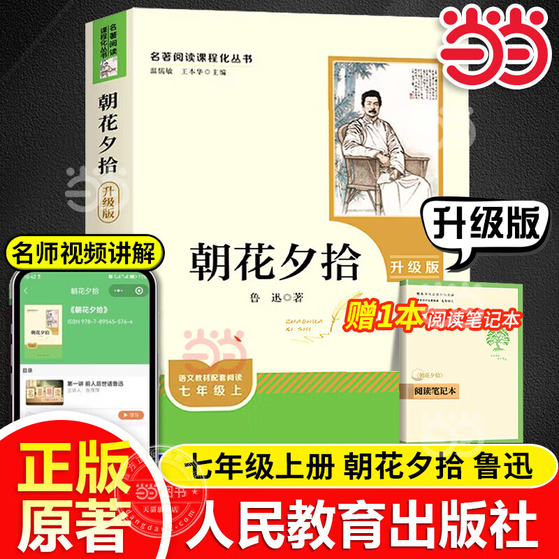 当当原著正版朝花夕拾和西游记升级版 人民教育出版社七年级上下册鲁迅老舍骆驼祥子钢铁是怎样炼成的初一7无删减初中生课外读物阅读书 七年级上朝花夕拾升级版