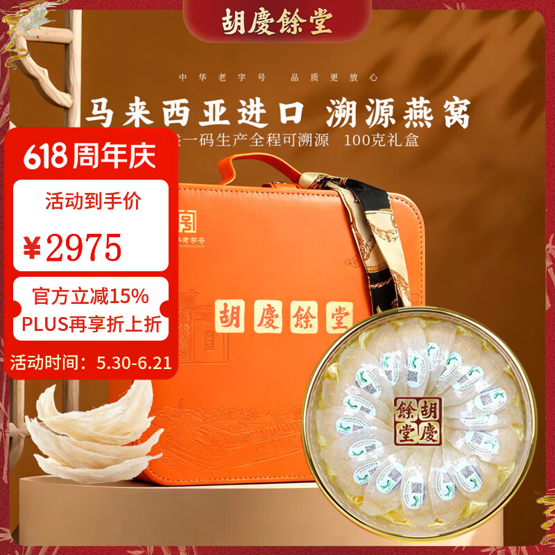 胡庆余堂源码燕窝礼盒孕妇燕窝营养品补品可做燕窝粥高档端午节礼盒送长辈 100g*1盒