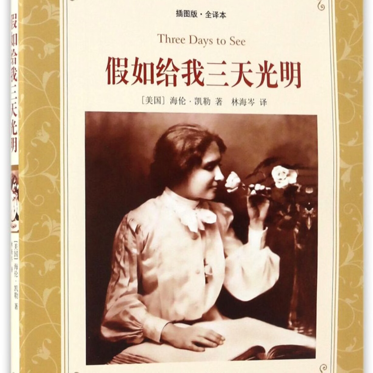 假如给我三天光明(插图版全译本)/译林名著精选