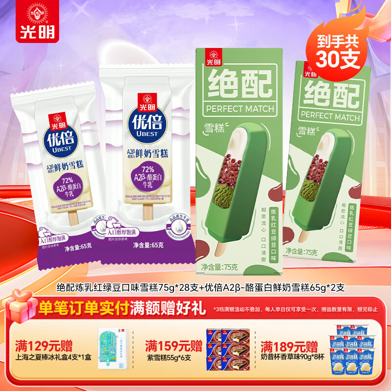 光明牌绝配炼乳红豆绿豆口味雪糕 经典冷饮雪糕 冷饮老字号绿豆雪糕 绝配炼乳红绿豆雪糕28支+优倍A2β-酪蛋白鲜奶雪糕2支