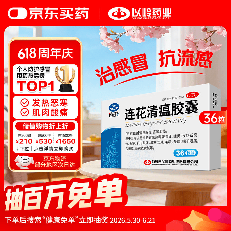 以岭连花清瘟胶囊 0.35g*36粒/盒 流感药 抗病毒用药 感冒咳嗽 感冒药 退烧药 解热镇痛 流感药 莲花温清