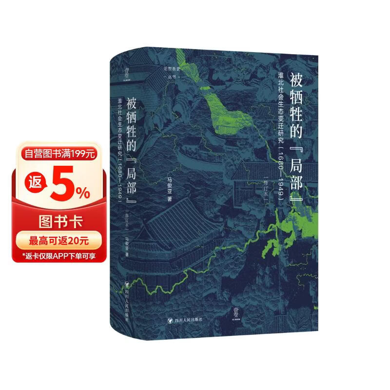 壹卷YeBook 论世衡史：被牺牲的“局部”：淮北社会生态变迁研究（1680—1949）