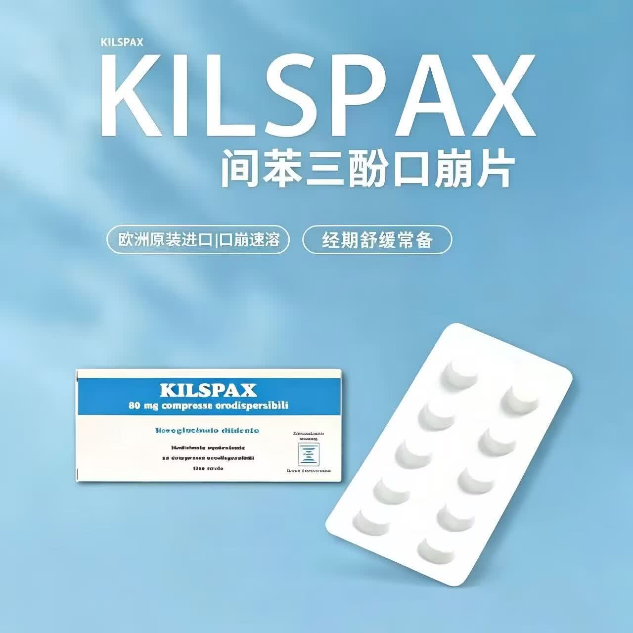 Kilspax间苯三酚口崩片欧洲原装进口香港直邮 痛经姨妈痛 结石痉挛痛胃肠痉挛痛 欧洲原装进口10片*盒 Kilspax进口间苯三酚口崩片10片*盒