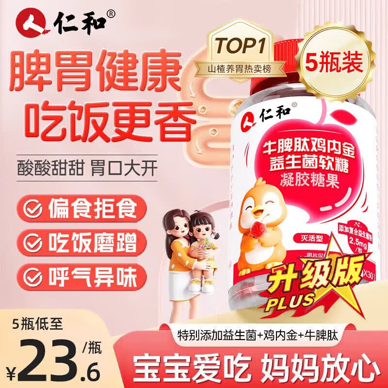 仁和牛脾肽山楂鸡内金益生菌软糖 5瓶装呵护宝宝肠胃脾胃虚弱儿童成人