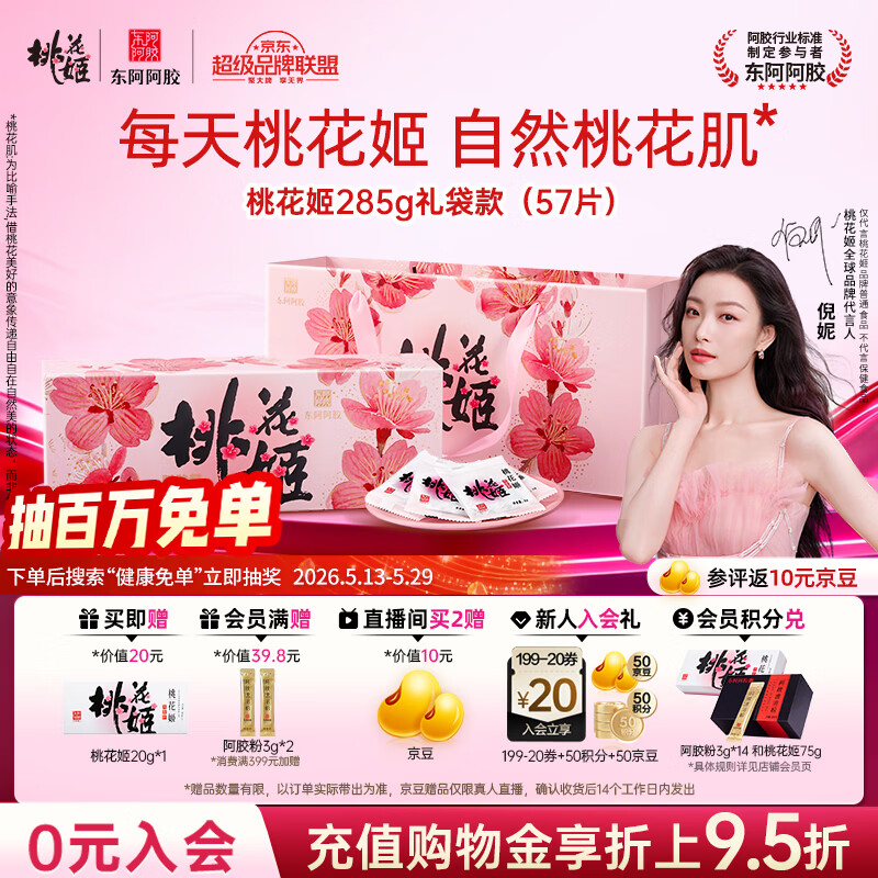 东阿阿胶桃花姬阿胶糕285g礼袋款即食阿胶 送女朋友礼物送长辈女营养品