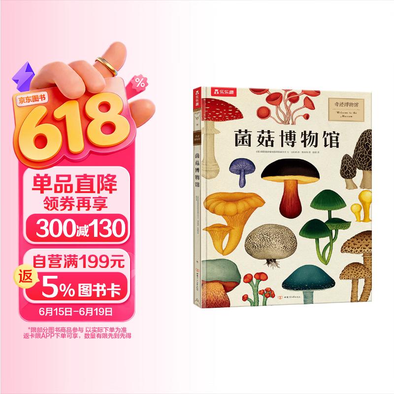奇迹博物馆系列：菌菇博物馆 乐乐趣7岁+儿童科普百科全书小学生课外阅读书 揭秘真菌 