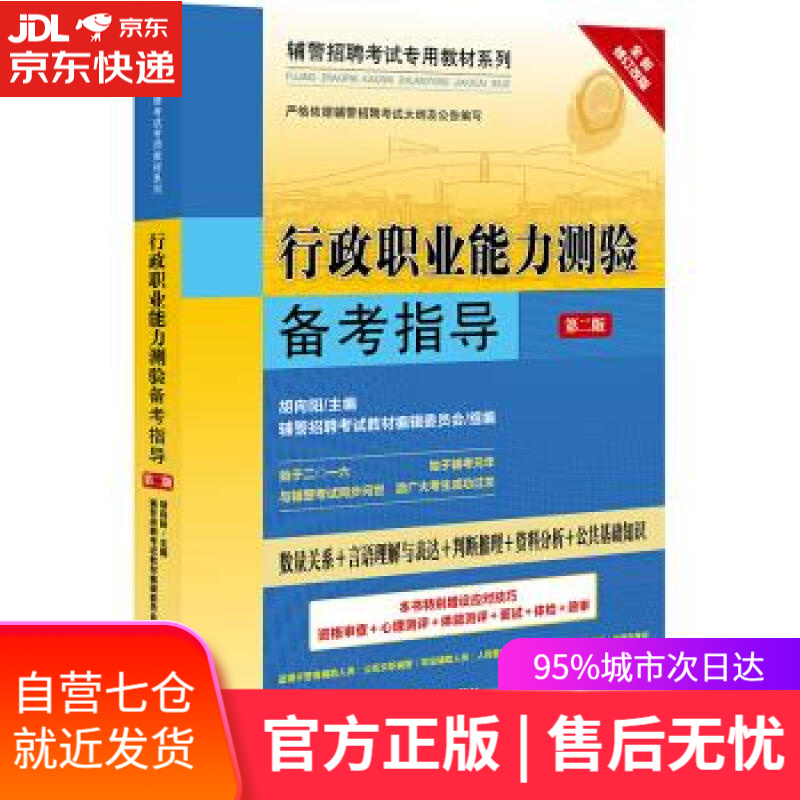 【新华书店】行政职业能力测验备考指导 胡向阳 著 法律出版社