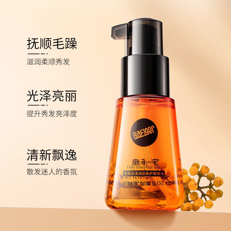 宝菲泉澳洲坚果护发精油 滋润养发顺发护发毛发修护精油 宝菲泉澳洲