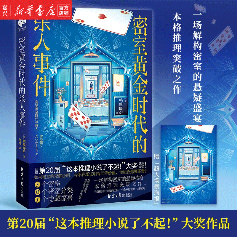 【赠大海报】密室黄金时代的杀人事件 密室