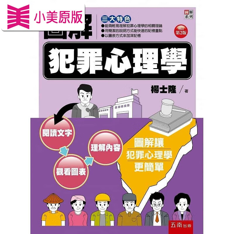 预售 杨士隆 图解犯罪心理学(2版) 五南 mobi格式下载