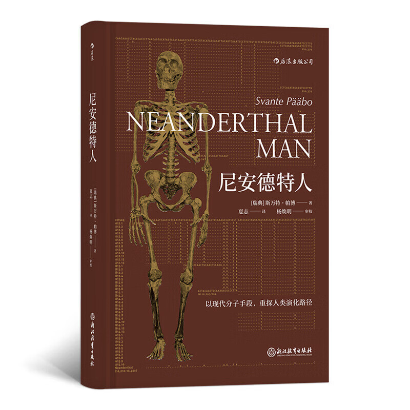 安德特人 2022年诺贝尔医学奖得主斯万·特帕博作品 现代分子dna基因
