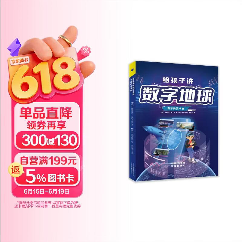 给孩子讲数字地球:奇妙的元宇宙 