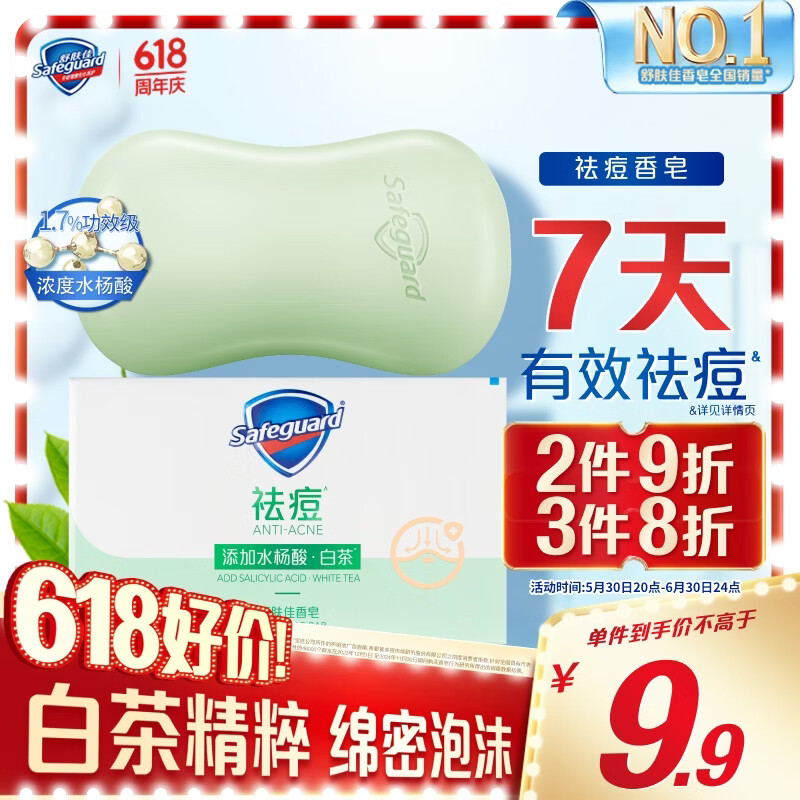 舒肤佳祛痘香皂白茶108g含水杨酸 去油清爽肥皂 洗澡洗脸男女士通用