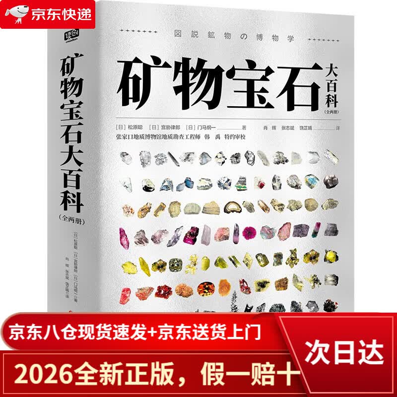 【京仓直发+京东物流次日达】【京仓直发+京东物流次日达】矿物宝石大百科（全两册）