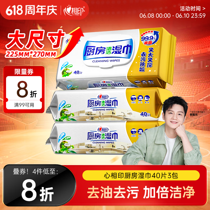 心相印【樊振东推荐】厨房湿纸巾40片*3包金装一次性厨房用纸强效去油污