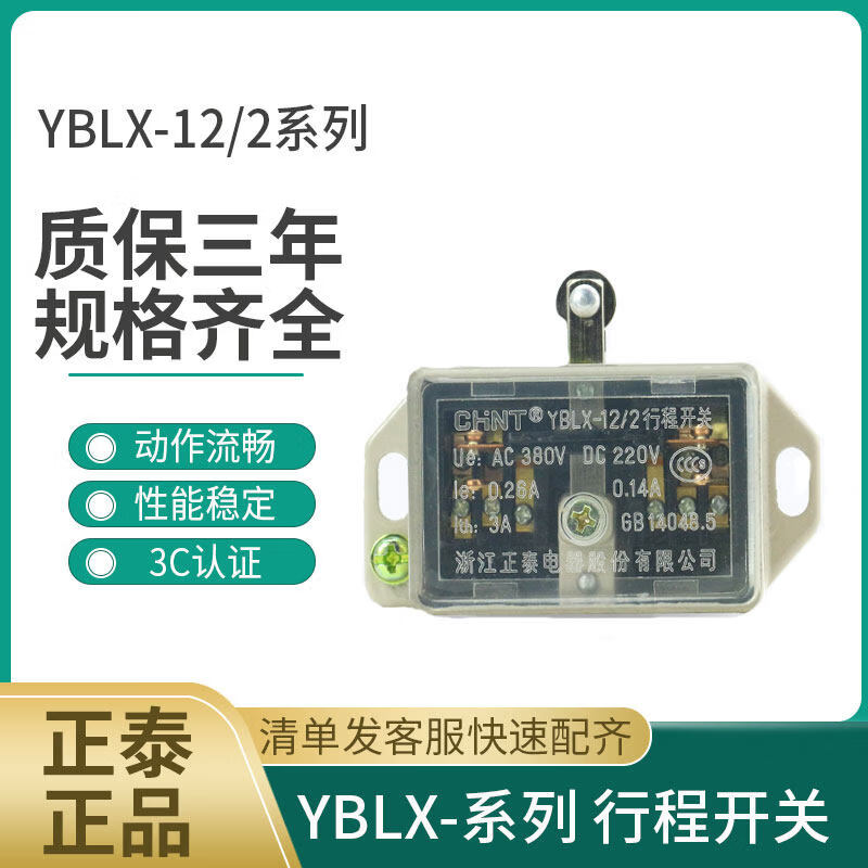 正泰(CHNT)行程开关极限开关微动开关 YBLX-12/2 YBLX-12/2