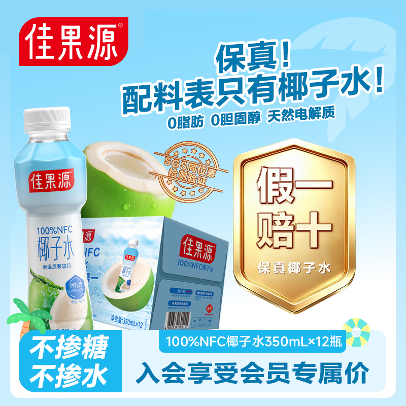 佳果源100%NFC椰子水350ml×12瓶补充天然电解质保真椰子水不掺水不掺糖