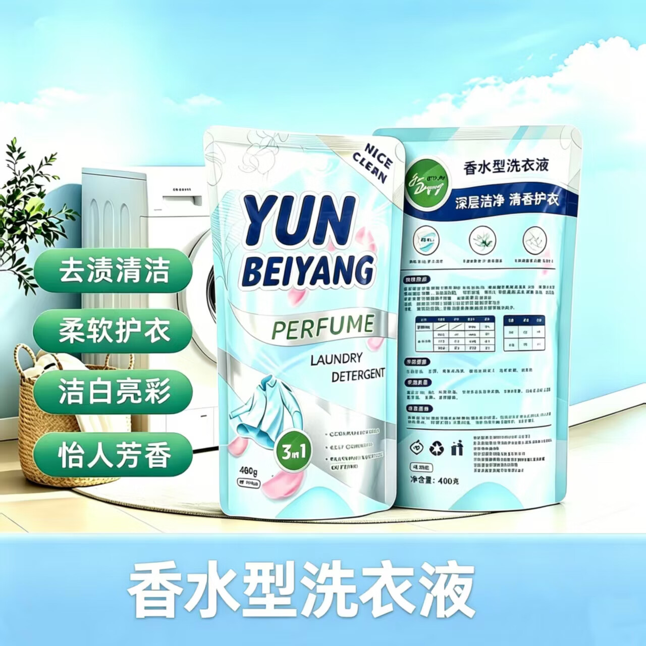 云贝扬香水型洗衣液480g/袋去污抑菌留香全家适用不伤手不伤衣物 香水洗衣液480g*1袋