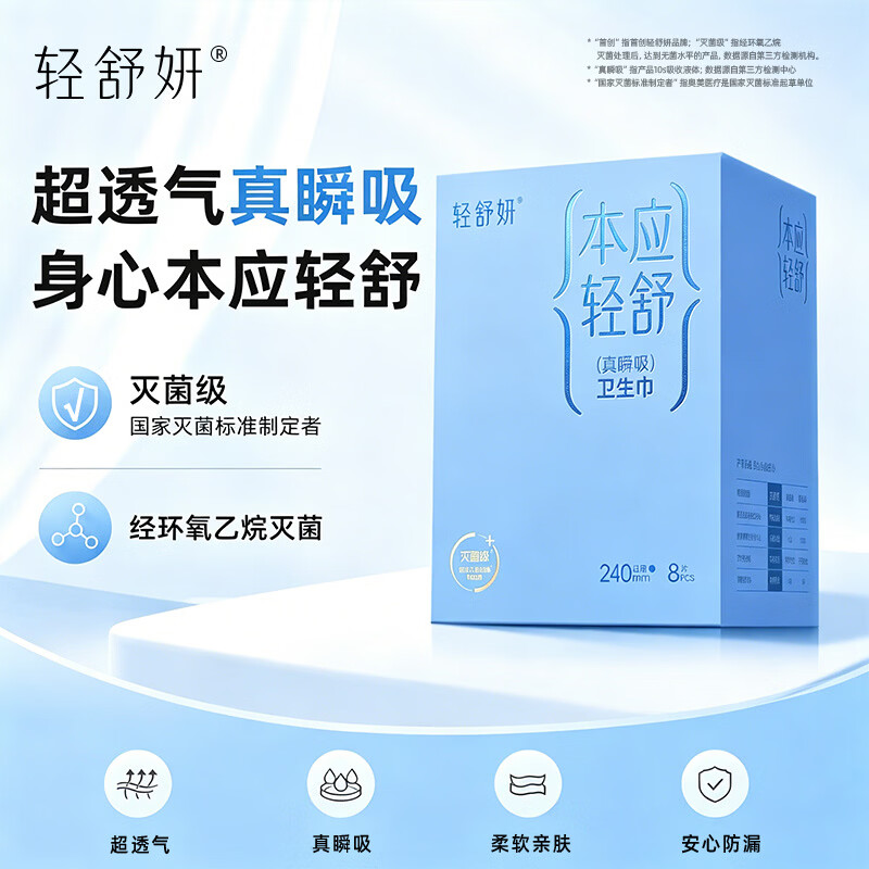 轻舒妍卫生巾舒适吸收垫国标灭菌级轻薄透气日用240mm8片盒 2.99元 - 86线报