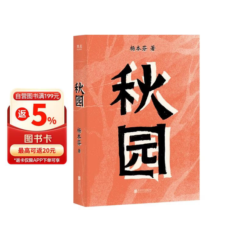 秋园 畅销50万册纪念版，八旬素人作家杨本芬讲述“我和妈妈”的故事，数十万读者口碑推荐