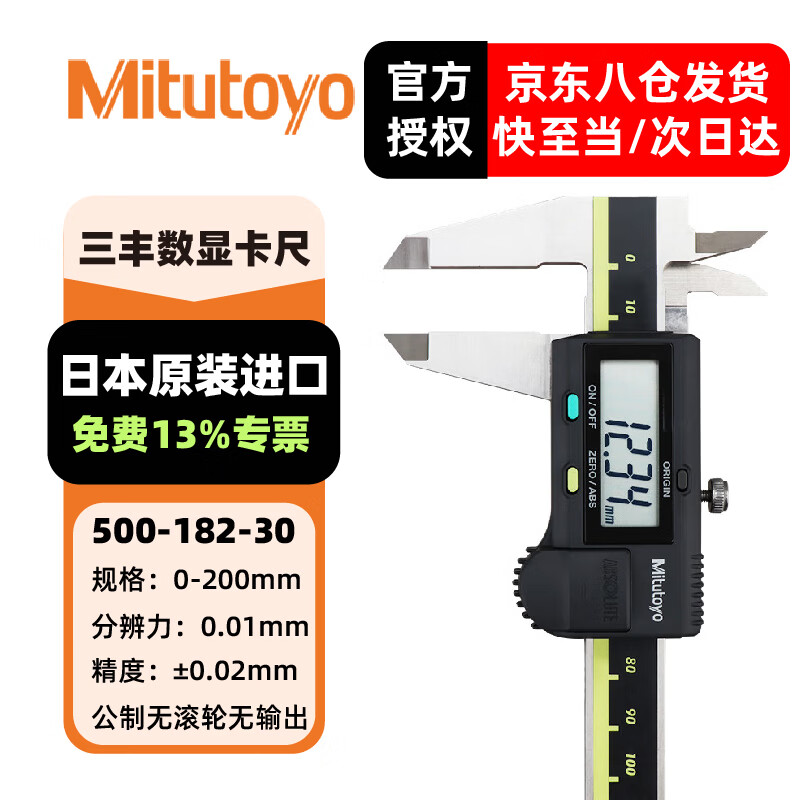 三丰(Mitutoyo) 数显卡尺 高精度卡尺 游标卡尺 日本原装进口 500-182-30/0-200mm公制无滚轮