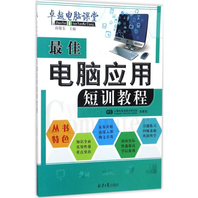 佳电脑应用短训教程计算机与互联网电子计算机教材 图书