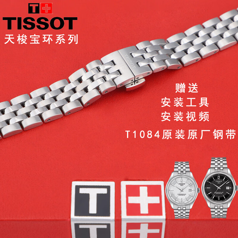 天梭表带钢带 原装天梭t108原厂钢带宝环 t108208a女 t108408a男精钢