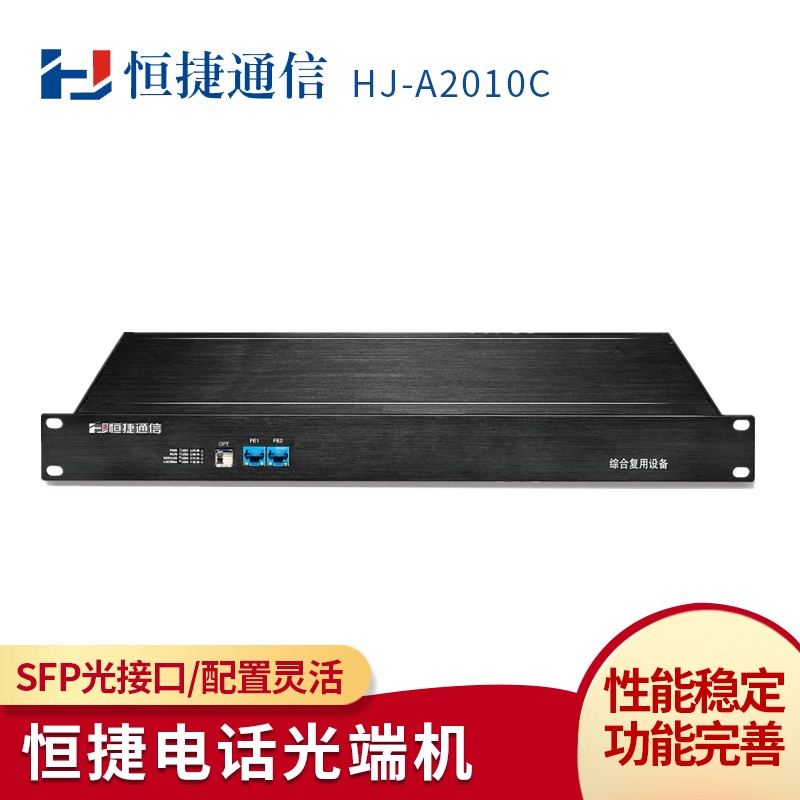 恒捷HJ-A电话光端机 综合复用设备  PCM语音电话光端机 光纤电话线 FC接口传1路电话-HJ-A2001C型
