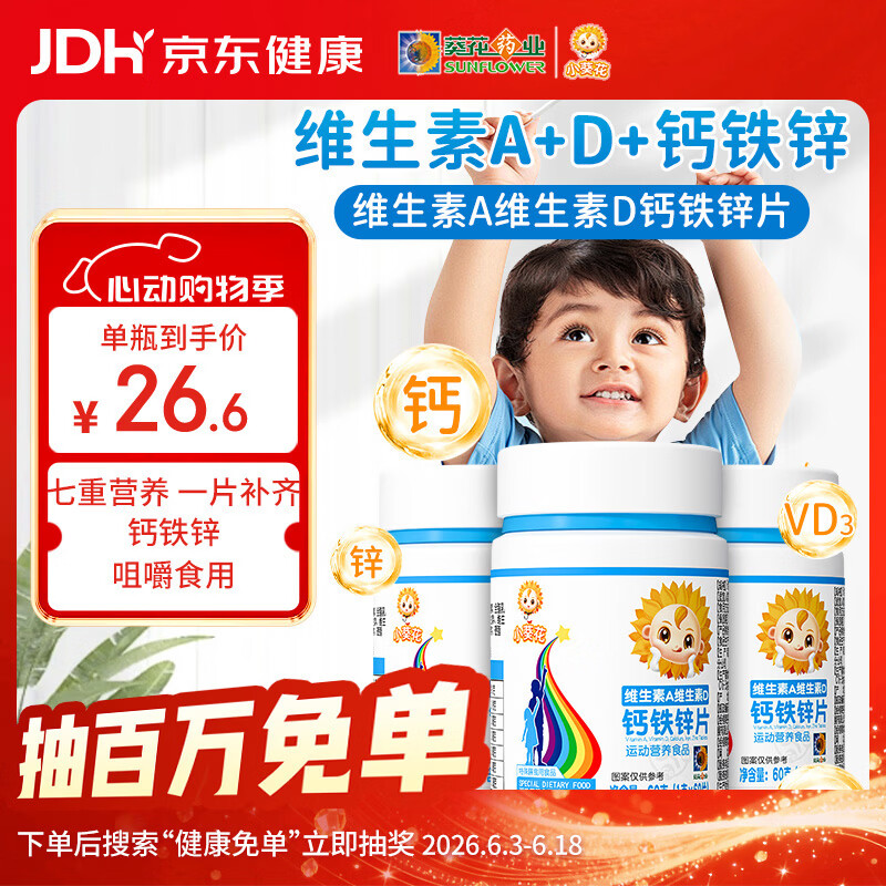 小葵花维生素A维生素d3儿童钙铁锌4-17岁青少年钙片助长高碳酸钙180粒