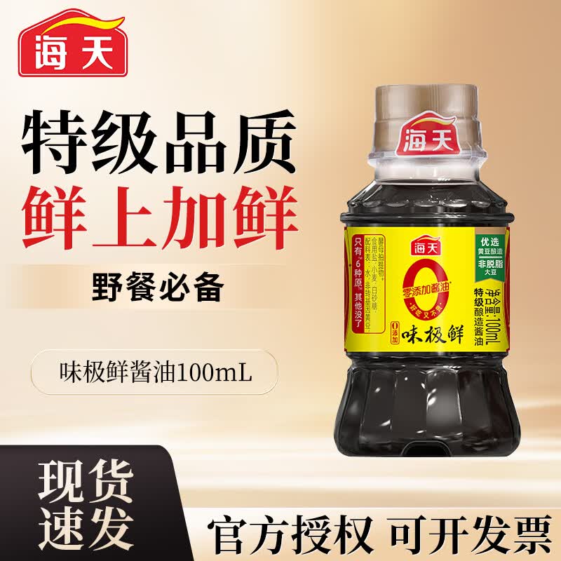 海天0添加味极鲜酱油家用宿舍小瓶野餐露营提味增鲜炒菜做饭生抽调味 0添加味极鲜酱油100ml*1瓶【特价】