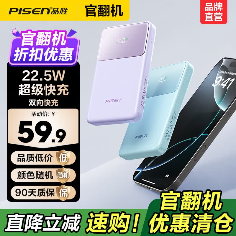 品胜（PISEN）【官翻二手】微瑕3C认证可上飞机超薄便携快充移动电源22.5W快充20000毫安大容量充电宝苹果17pro 【官翻正品｜八成新】22.5W超薄便携｜2万毫安 【颜色随机】