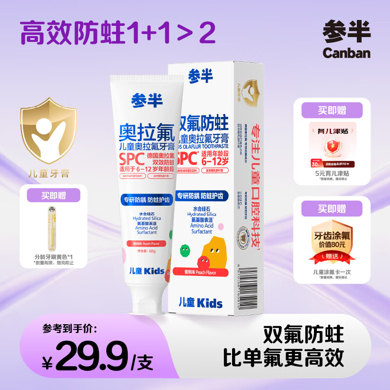 参半儿童奥拉氟牙膏 奥拉氟含低氟 双氟防蛀防龋齿60g1支 蜜桃味