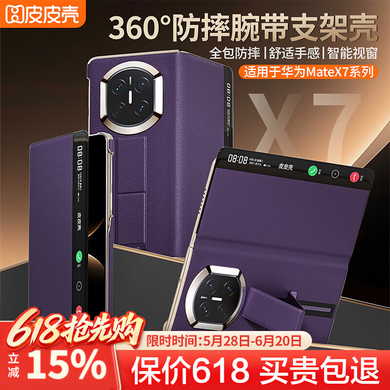 皮皮壳【京仓速发】适用于华为MateX7手机壳 折叠屏360°全包防摔腕带真皮智能翻盖新升级X7保护套 【幻影紫】升级360°全包丨腕带支架 华为MateX7 京东折扣/优惠券