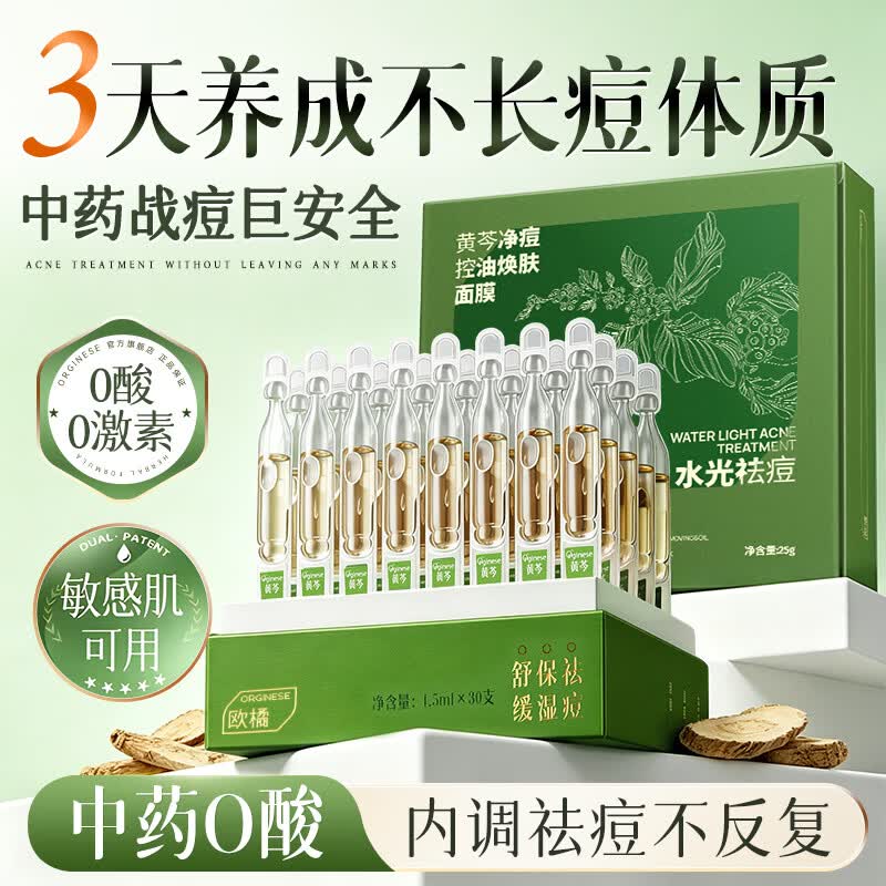 ORGINESE黄芩面膜补水保祛痘印控油毛孔收缩熬夜去黄提亮非美白男女士专用 黄芩面膜 10片 +祛痘精华*30支