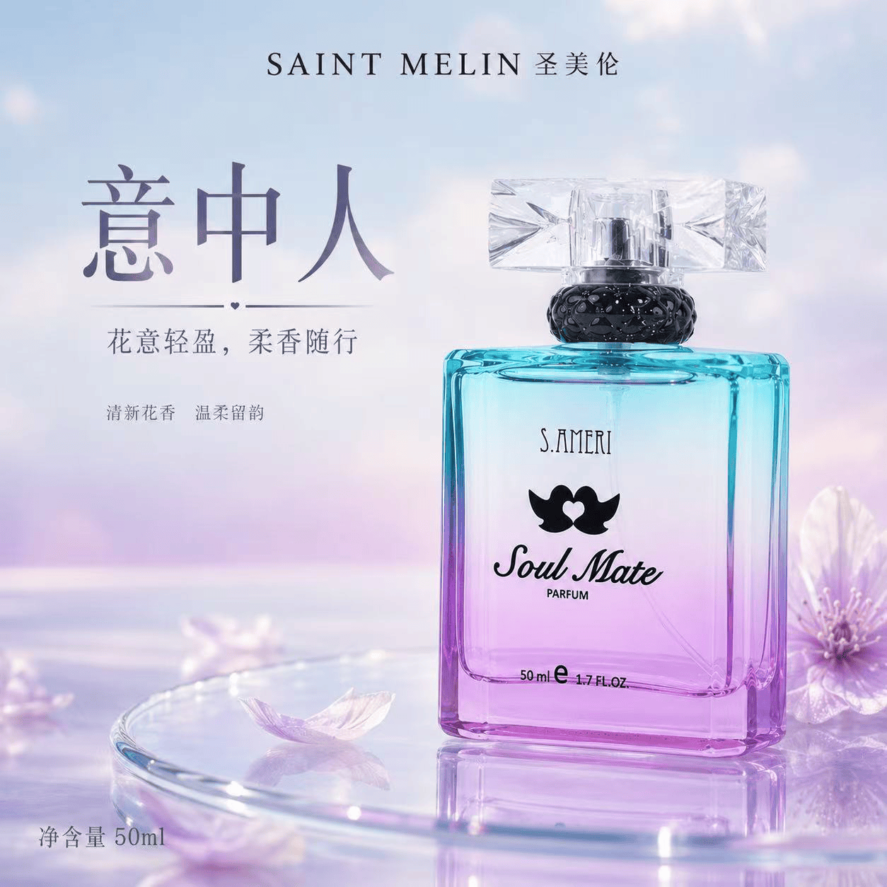 圣美伦（Saint Melin）意中人香水女清新自然淡香持久留香女士香水正品花香调送女朋友 意中人【50ml】