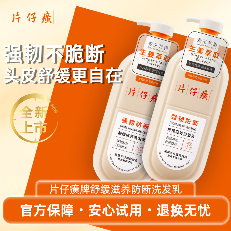 片仔癀强韧防断洗发乳易断发质活力滋养清爽舒缓护发生姜植萃洗发水 防断洗发乳705g