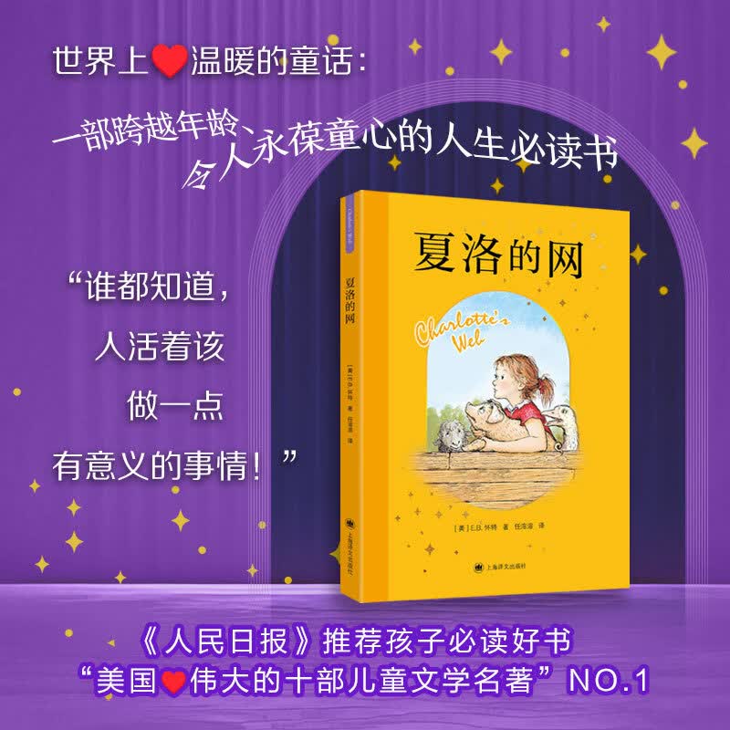 当当正版童书 夏洛的网 精灵鼠小弟 EB怀特三部曲 经典儿童文学 上海译文8-9-12岁文学小学生四五六年级畅销书籍非注音版 夏洛的网 新版