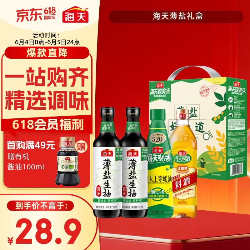 海天 生抽酱油500ml*2+蚝油520g+料酒500ml 礼盒系列 薄盐礼盒