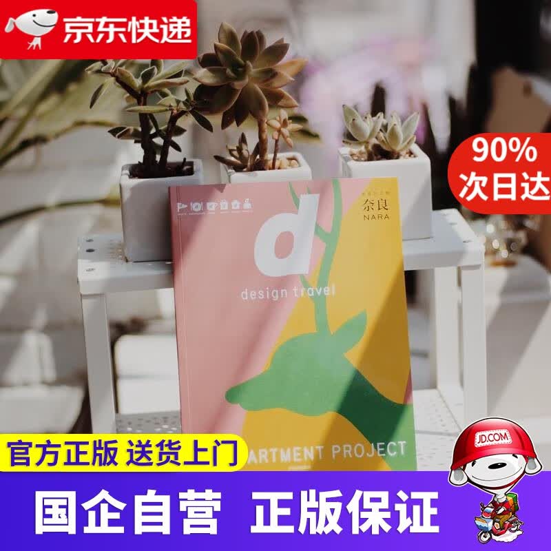 【正版新书】d设计之旅 奈良 长冈贤明 中信出版社 9787508690896