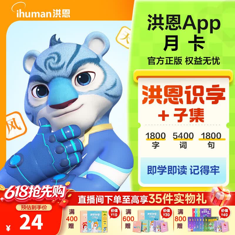 洪恩识字APP 拼音 思维 英语 国学 写字会员终身包早教启蒙儿童玩具 识字+子集会员月卡