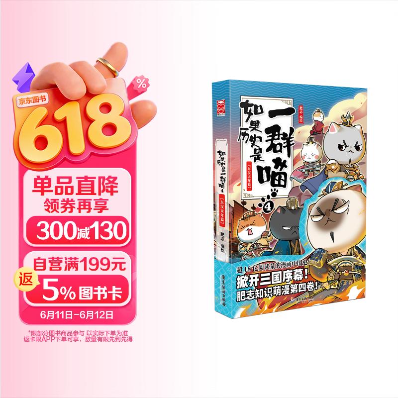 如果历史是一群喵4 东汉末年篇【现货速发】 假如历史是一群喵 正版 历史是一群喵 肥志历史科普漫画书 小学生儿童漫画趣味中国史绘本动漫 第15册大清风云篇