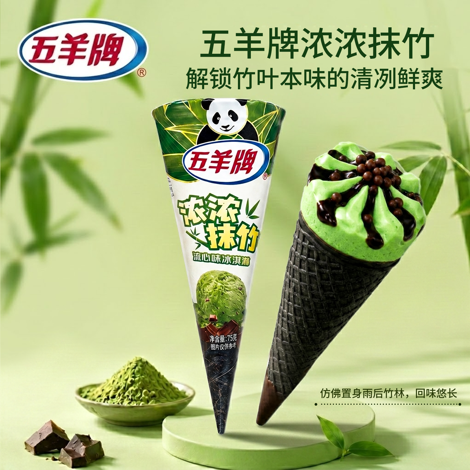 五羊牌冰淇淋甜筒浓浓抹竹味雪糕批发冷饮冰激凌68g*1支