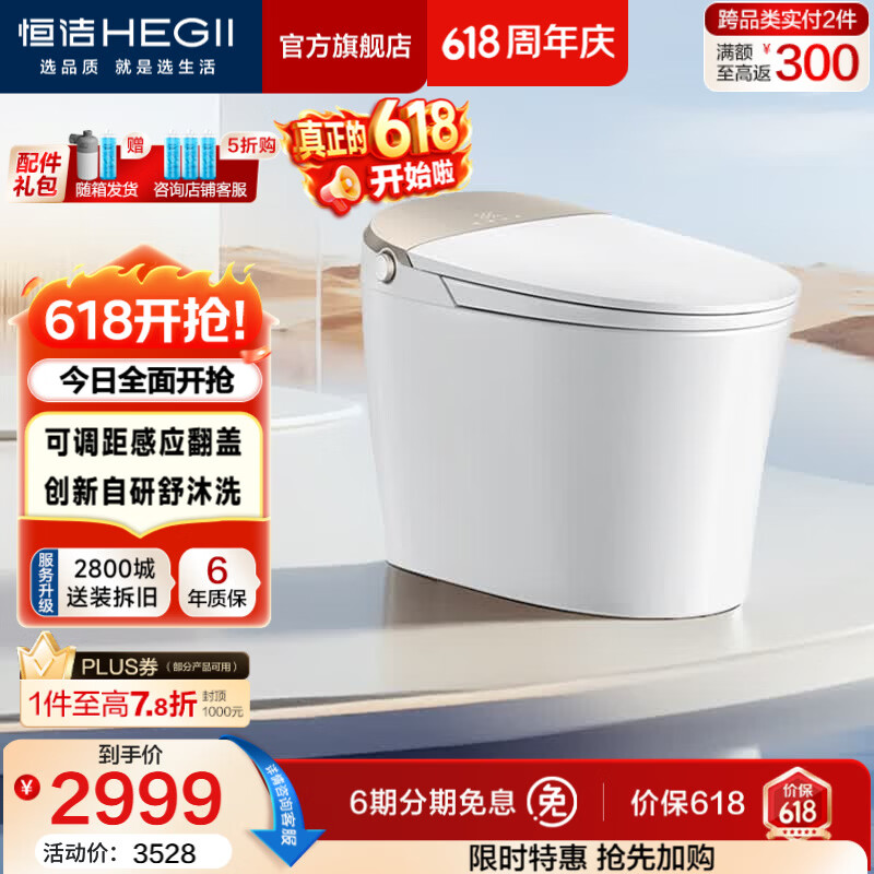 恒洁（HEGII）智能马桶舒沐洗全自动清洗加热烘干家用带水箱坐便器包安装送货 【爆款升级】五档感应翻盖+泡沫云盾H5Pro智享版 305坑距 （预留290-390mm） 
