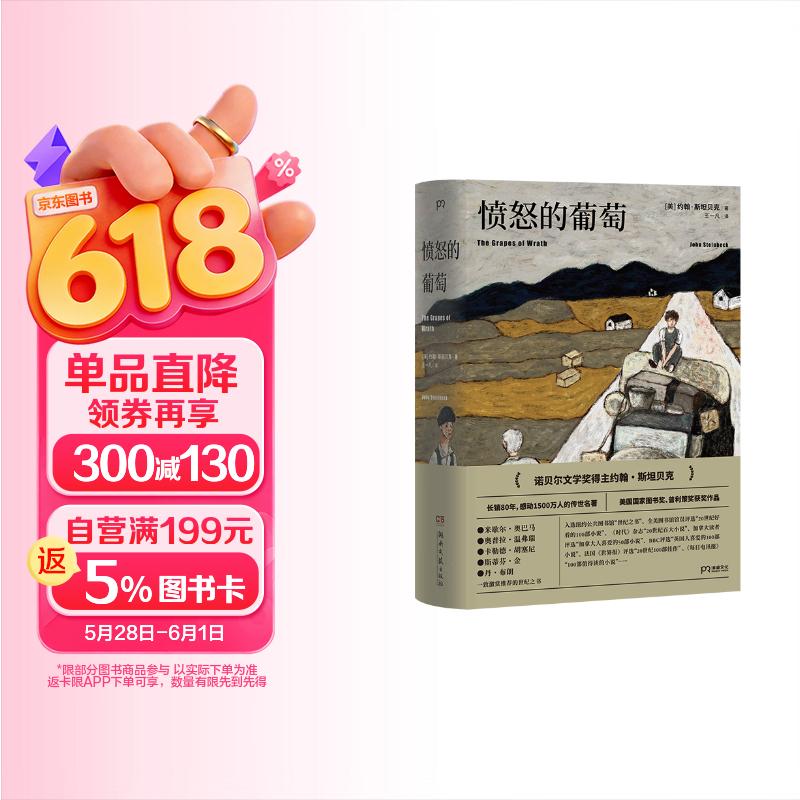【刷边珍藏版+飞机盒包邮】愤怒的葡萄 诺贝尔文学奖得主约翰斯坦贝克著王一凡译英文原版中文译本外国文学名著史诗故事