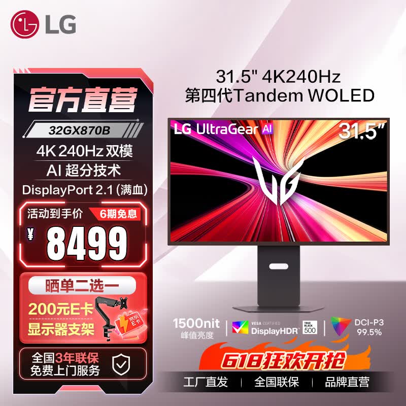 LG 31.5英寸 OLED 4K 240Hz 电竞显示器 一键双模 AI超分技术 DP2.1 TypeC 90w 1500nit 32GX870B