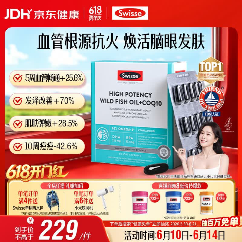Swisse斯维诗 96%高纯度深海鱼油辅酶Q10软胶囊 黑绷带鱼油60粒熬夜常备